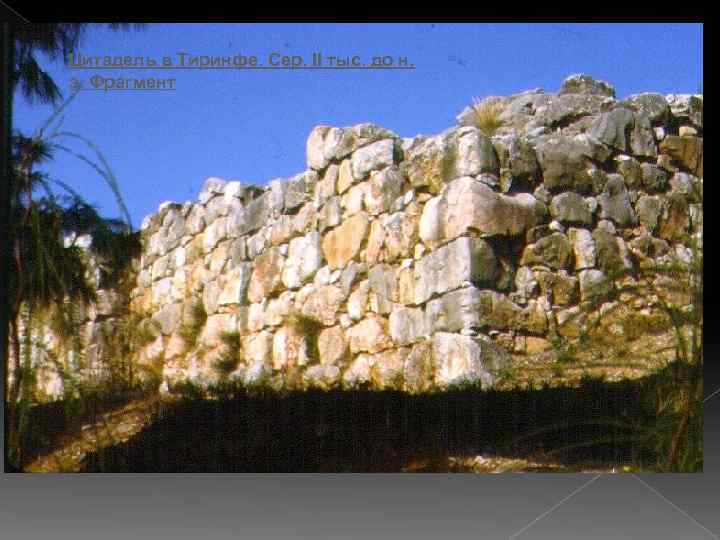 Цитадель в Тиринфе. Сер. II тыс. до н. э. Фрагмент 