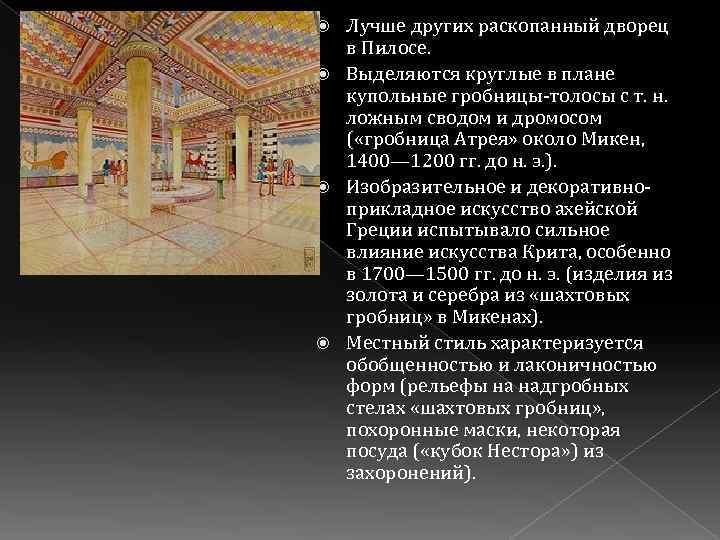 Лучше других раскопанный дворец в Пилосе. Выделяются круглые в плане купольные гробницы-толосы с т.