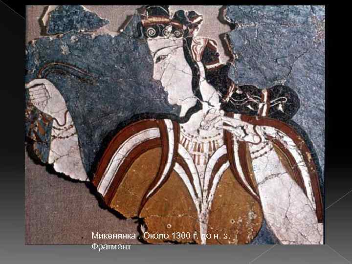 Микенянка. Около 1300 г. до н. э. Фрагмент 