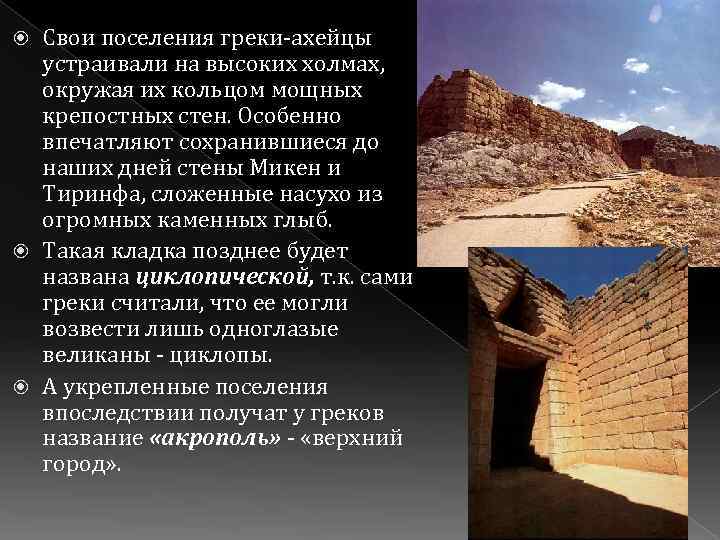 Свои поселения греки-ахейцы устраивали на высоких холмах, окружая их кольцом мощных крепостных стен. Особенно