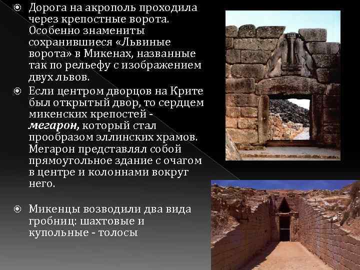 Дорога на акрополь проходила через крепостные ворота. Особенно знамениты сохранившиеся «Львиные ворота» в Микенах,