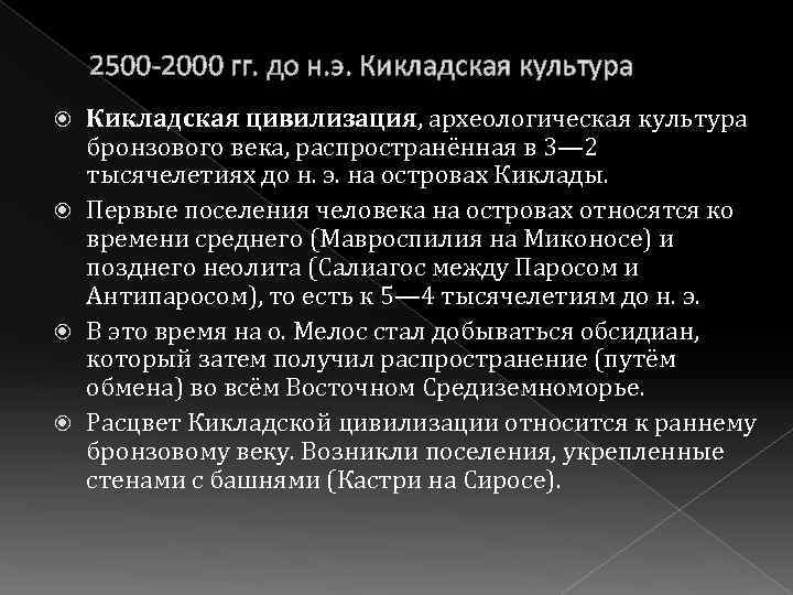 2500 -2000 гг. до н. э. Кикладская культура Кикладская цивилизация, археологическая культура бронзового века,