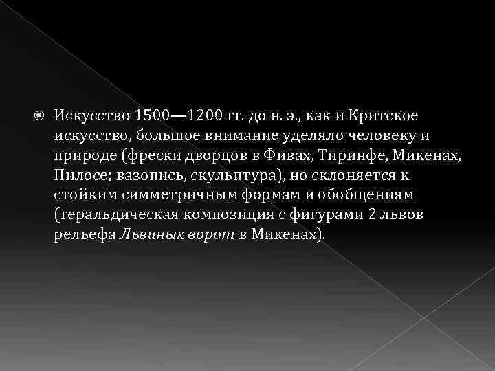 Искусство 1500— 1200 гг. до н. э. , как и Критское искусство, большое