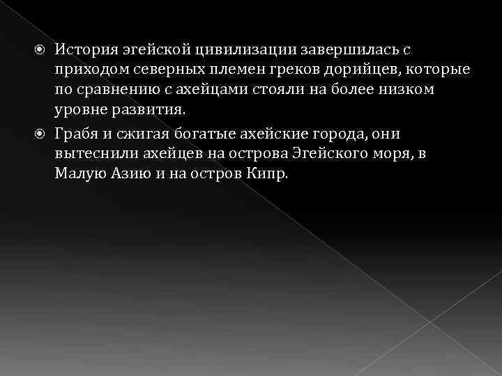 История эгейской цивилизации завершилась с приходом северных племен греков дорийцев, которые по сравнению с