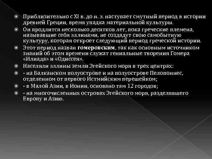  Приблизительно с ХI в. до н. э. наступает смутный период в истории древней