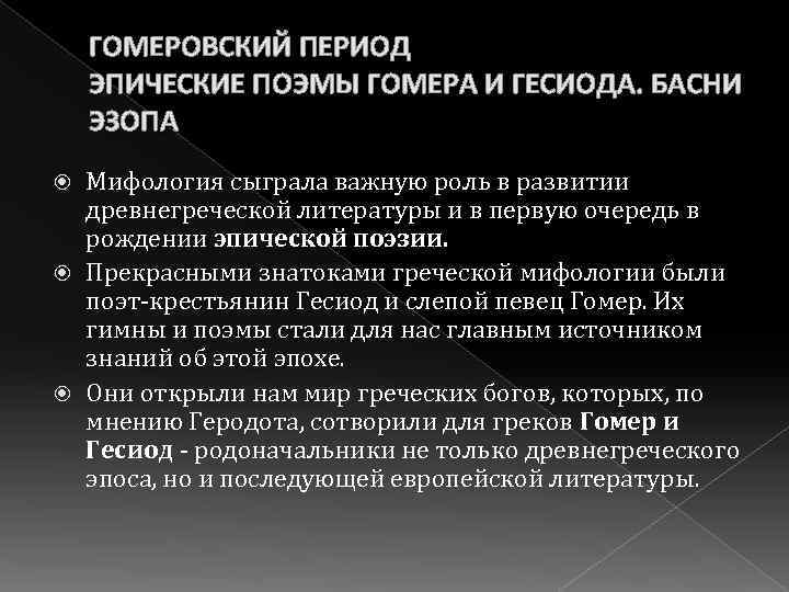 ГОМЕРОВСКИЙ ПЕРИОД ЭПИЧЕСКИЕ ПОЭМЫ ГОМЕРА И ГЕСИОДА. БАСНИ ЭЗОПА Мифология сыграла важную роль в