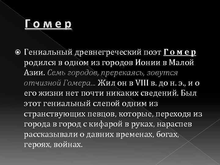 Гомер Гениальный древнегреческий поэт Г о м е р родился в одном из городов