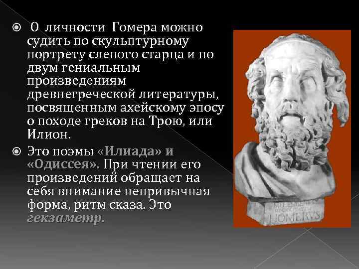  О личности Гомера можно судить по скульптурному портрету слепого старца и по двум