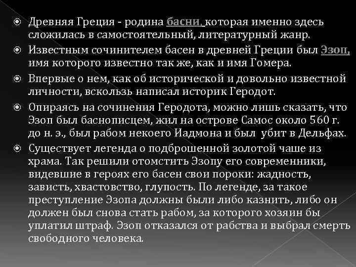  Древняя Греция - родина басни, которая именно здесь сложилась в самостоятельный, литературный жанр.