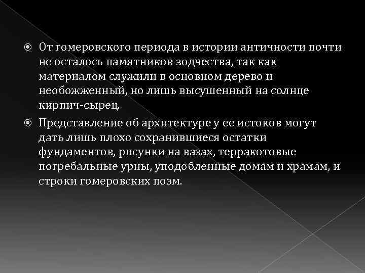 От гомеровского периода в истории античности почти не осталось памятников зодчества, так как материалом