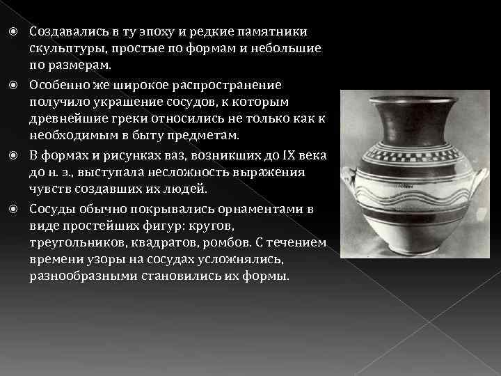 Создавались в ту эпоху и редкие памятники скульптуры, простые по формам и небольшие по