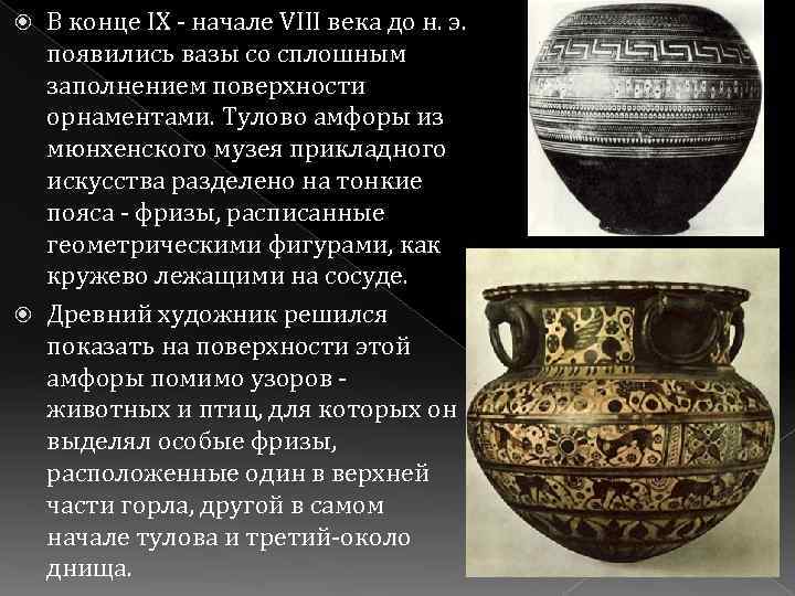 В конце IX - начале VIII века до н. э. появились вазы со сплошным