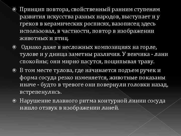 Принцип повтора, свойственный ранним ступеням развития искусства разных народов, выступает и у греков в