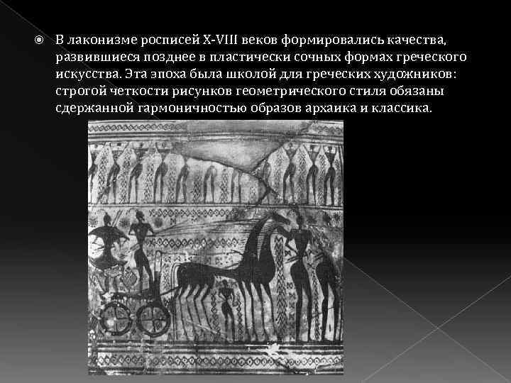  В лаконизме росписей Х-VIII веков формировались качества, развившиеся позднее в пластически сочных формах