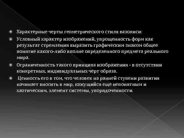 Характерные черты геометрического стиля вазописи: Условный характер изображений, упрощенность форм как результат стремления выразить