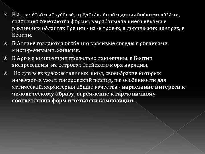 В аттическом искусстве, представленном дипилонскими вазами, счастливо сочетаются формы, вырабатывавшиеся веками в различных областях