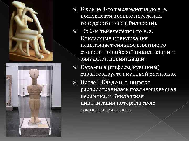 В конце 3 -го тысячелетия до н. э. появляются первые поселения городского типа (Филакопи).