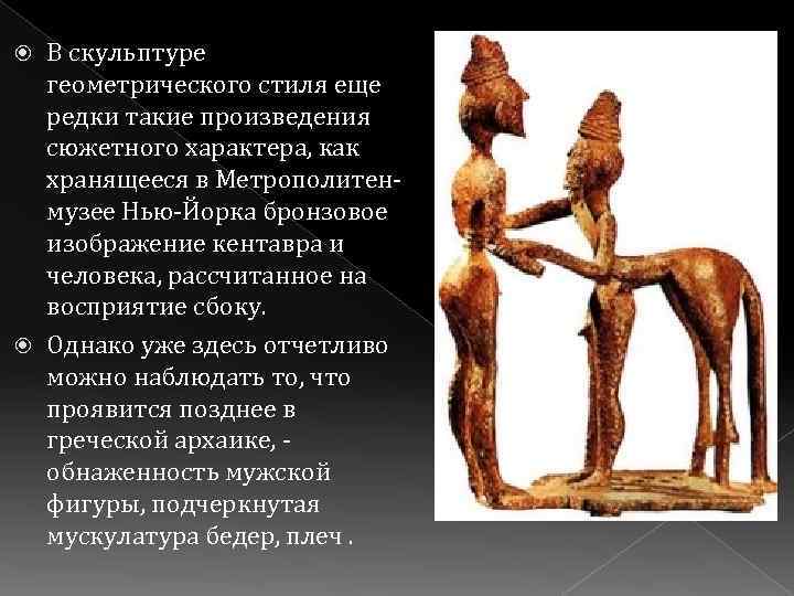 В скульптуре геометрического стиля еще редки такие произведения сюжетного характера, как хранящееся в Метрополитенмузее