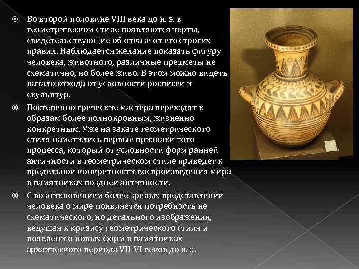 Во второй половине VIII века до н. э. в геометрическом стиле появляются черты, свидетельствующие