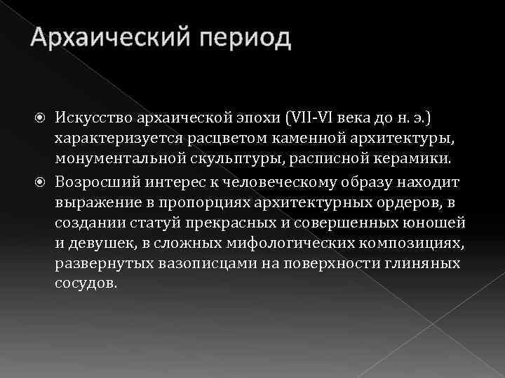 Архаический период Искусство архаической эпохи (VII-VI века до н. э. ) характеризуется расцветом каменной