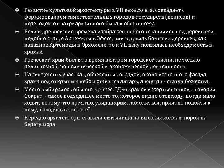  Развитие культовой архитектуры в VII веке до н. э. совпадает с формированием самостоятельных