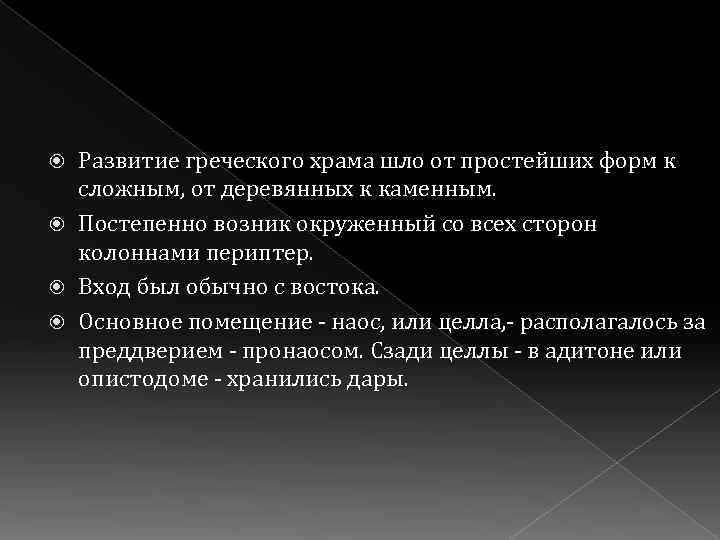 Развитие греческого храма шло от простейших форм к сложным, от деревянных к каменным. Постепенно