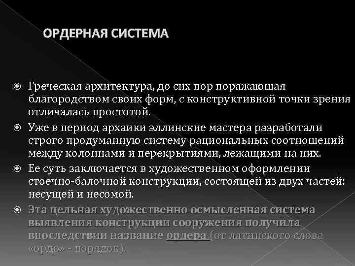 ОРДЕРНАЯ СИСТЕМА Греческая архитектура, до сих поражающая благородством своих форм, с конструктивной точки зрения