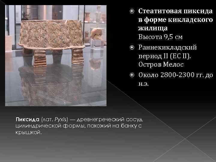 Стеатитовая пиксида в форме кикладского жилища Высота 9, 5 см Раннекикладский период II (EC