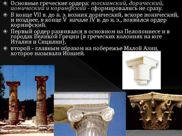 Основные греческие ордера: тосканский, дорический, ионический и коринфский - сформировались не сразу. В конце