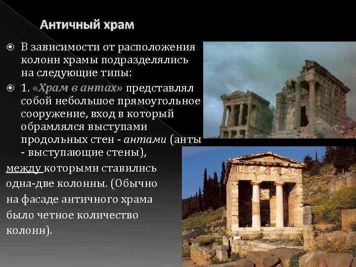 Античный храм В зависимости от расположения колонн храмы подразделялись на следующие типы: 1. «Храм