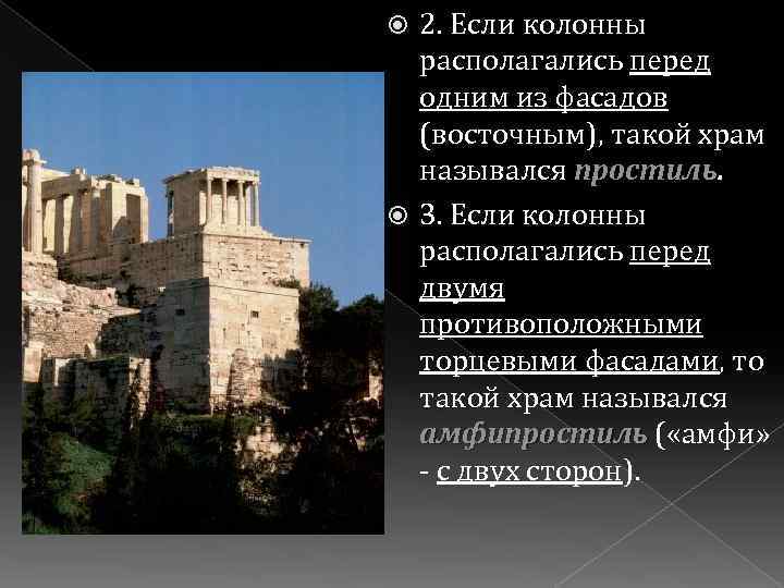 2. Если колонны располагались перед одним из фасадов (восточным), такой храм назывался простиль З.