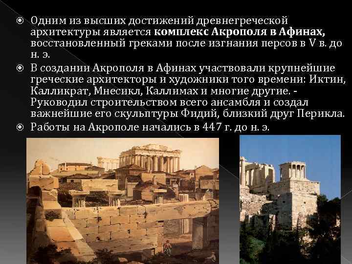 Одним из высших достижений древнегреческой архитектуры является комплекс Акрополя в Афинах, восстановленный греками после