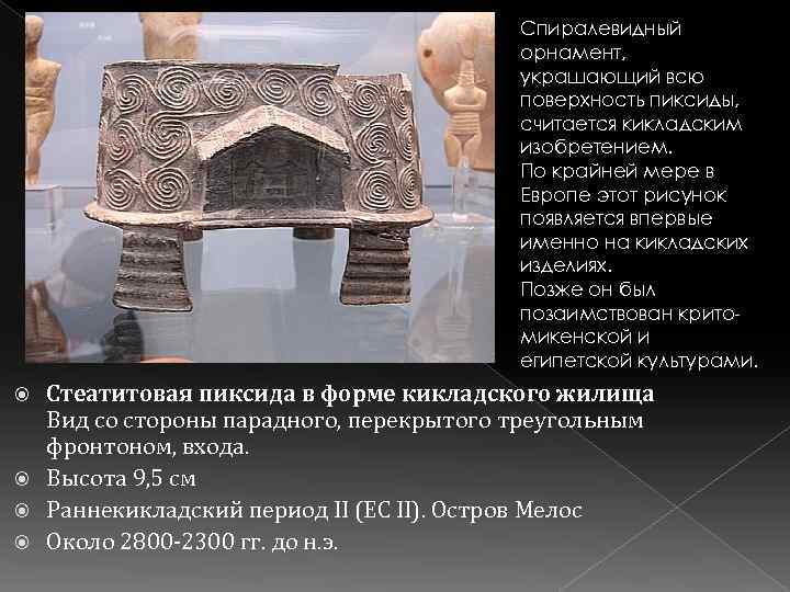 Спиралевидный орнамент, украшающий всю поверхность пиксиды, считается кикладским изобретением. По крайней мере в Европе