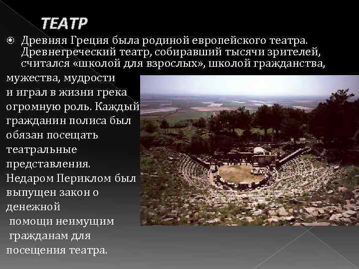ТЕАТР Древняя Греция была родиной европейского театра. Древнегреческий театр, собиравший тысячи зрителей, считался «школой
