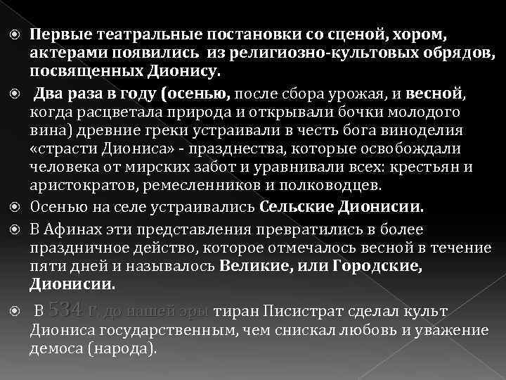 Первые театральные постановки со сценой, хором, актерами появились из религиозно-культовых обрядов, посвященных Дионису. Два