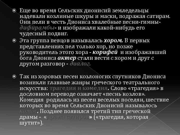 Еще во время Сельских дионисий земледельцы надевали козлиные шкуры и маски, подражая сатирам. Они