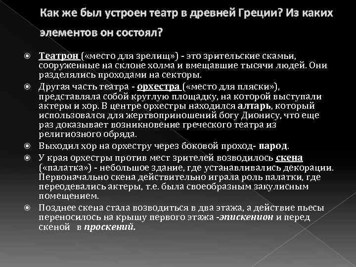 Как же был устроен театр в древней Греции? Из каких элементов он состоял? Театрон