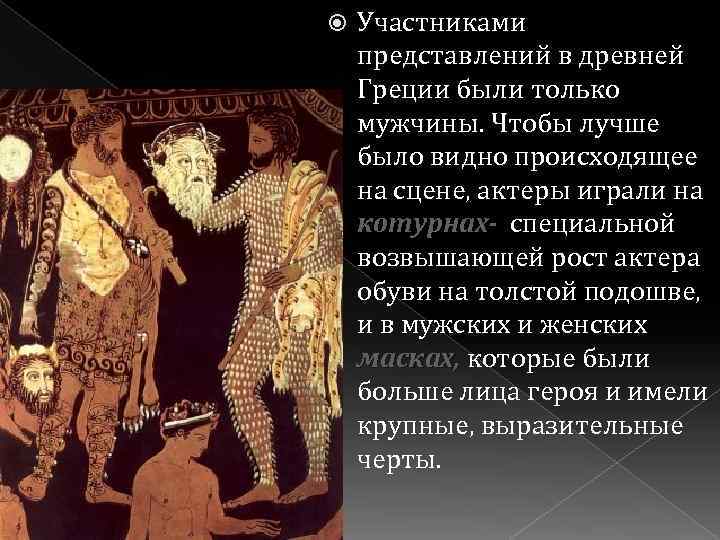  Участниками представлений в древней Греции были только мужчины. Чтобы лучше было видно происходящее