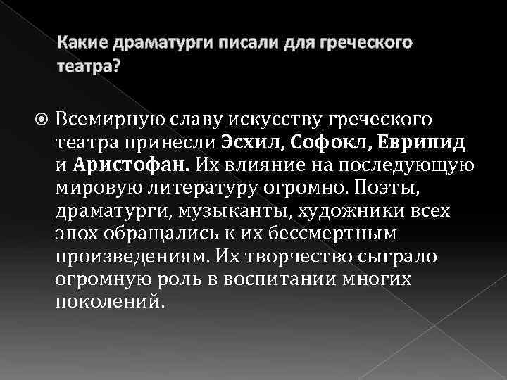 Какие драматурги писали для греческого театра? Всемирную славу искусству греческого театра принесли Эсхил, Софокл,