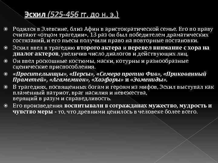 Эсхил (525 -456 гг. до н. э. ) Родился в Элевсине, близ Афин в
