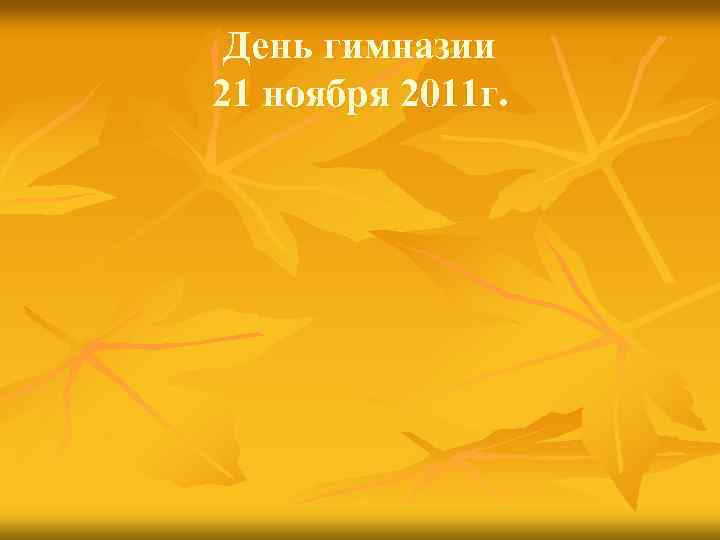 День гимназии 21 ноября 2011 г. 