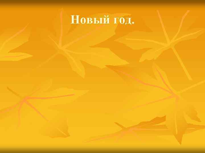 Новый год. 