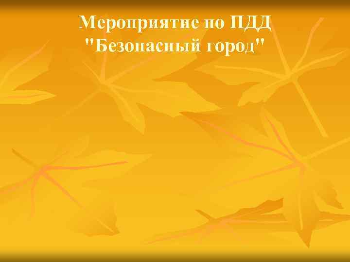 Мероприятие по ПДД 