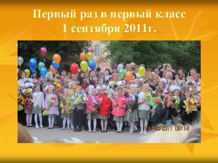 Первый раз в первый класс 1 сентября 2011 г. Первый раз в первый класс.