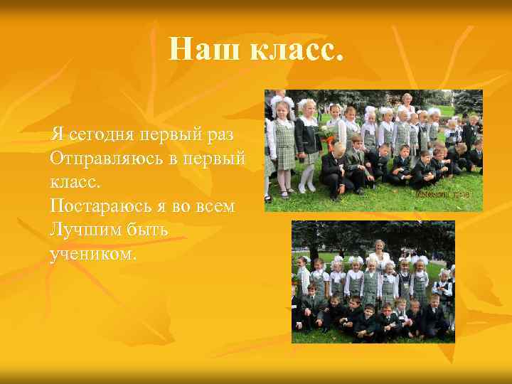 Наш класс. Я сегодня первый раз Отправляюсь в первый класс. Постараюсь я во всем