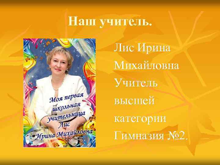Наш учитель. Лис Ирина Михайловна Учитель высшей категории Гимназия № 2. 
