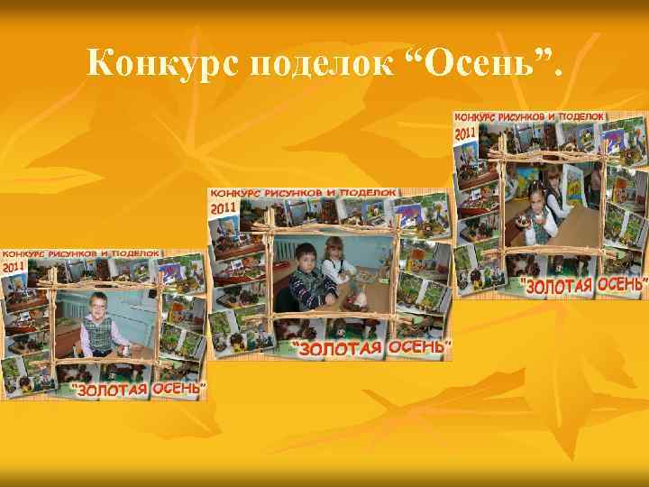 Конкурс поделок “Осень”. 