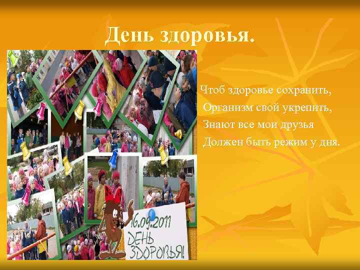 День здоровья. n n Чтоб здоровье сохранить, Организм свой укрепить, Знают все мои друзья