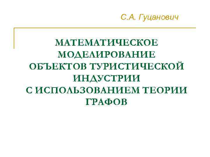 С. А. Гуцанович МАТЕМАТИЧЕСКОЕ МОДЕЛИРОВАНИЕ ОБЪЕКТОВ ТУРИСТИЧЕСКОЙ ИНДУСТРИИ С ИСПОЛЬЗОВАНИЕМ ТЕОРИИ ГРАФОВ 