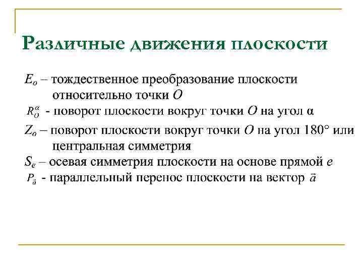 Различные движения плоскости 